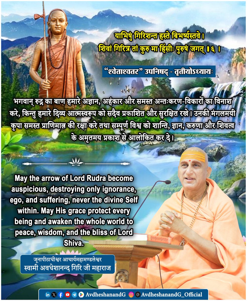 AvdheshanandG's tweet photo. ।। "श्वेताश्वतर" उपनिषद् ।।

याभिषुं गिरिशन्त हस्ते बिभर्ष्यस्तवे।
शिवां गिरित्र तां कुरु मा हिंसीः पुरुषं जगत् ।।६।।
    ("श्वेताश्वतर" उपनिषद् - तृतीयोऽध्यायः)

श्वेताश्वतरोपनिषद् का यह मन्त्र वैदिक रुद्रभावना का उपनिषदात्मक विस्तार है। इसमें साधक भगवान् रुद्र से प्रार्थना करता है कि हे गिरिशन्त ! आपके हाथ में जो बाण है, वह हमारे लिए कल्याणकारी हो जाए और किसी भी प्राणी को पीड़ा न पहुँचाए।
भगवत्पाद भगवान आदि शंकराचार्य के अनुसार यहाँ बाण ईश्वर की दण्डशक्ति का प्रतीक है, जो अधर्म, अविद्या और अहंकार के विनाश के लिए है। ईश्वर का दण्ड द्वेष से प्रेरित नहीं होता; वह कर्मफल का निष्पक्ष विधान और अन्ततः जीव के कल्याण का साधन है। इसलिए साधक यह नहीं चाहता कि ईश्वर न्याय छोड़ दें, बल्कि यह प्रार्थना करता है कि प्रभु की कृपा से उसके भीतर ऐसा विवेक जागे कि दण्ड की आवश्यकता ही न रहे।

‘गिरिशन्त’ और ‘गिरित्र’ शब्द परमात्मा के विश्वाधिष्ठाता और विश्वरक्षक स्वरूप को प्रकट करते हैं। अद्वैत वेदान्त की दृष्टि से यह कोई पृथक् देवता नहीं, बल्कि वही निर्गुण ब्रह्म है, जो उपासना के लिए सगुण रुद्ररूप से प्रकट होता है। इस मन्त्र में ईश्वर का बाण गहरा दार्शनिक प्रतीक है। वह बाह्य हिंसा का नहीं, अपितु अविद्या, अहंकार, ममता और अधर्म के उन्मूलन का संकेत है। जैसे - शल्यचिकित्सक का उपकरण शरीर को काटकर भी जीवन की रक्षा करता है, वैसे ही ईश्वर का बाण जीव के अहंकार को भेदकर आत्मस्वरूप का प्रकाश करता है।

“शिवां तां कुरु” का अर्थ है - हे प्रभो ! दण्ड भी अनुग्रह बन जाए, दुःख भी अन्तःकरण-शुद्धि का साधन बन जाए और प्रतिकूलता भी आत्मजागरण का द्वार बन जाए। ज्ञानी हर परिस्थिति में ईश्वर की करुणा देखता है।

“मा हिंसीः पुरुषं जगत्” उपनिषद् की सार्वभौम करुणा का उद्घोष है। यहाँ साधक केवल अपनी रक्षा नहीं चाहता, बल्कि सम्पूर्ण जगत् के कल्याण की प्रार्थना करता है। यही भारतीय अध्यात्म की विश्वमंगलमयी दृष्टि है।

अद्वैत वेदान्त के अनुसार वास्तविक विनाश आत्मा का नहीं होता; नष्ट होता है केवल अज्ञान, देहाभिमान, कर्तृत्व, भोक्तृत्व और अहंकार। अतः यह मन्त्र बाह्य हिंसा से रक्षा की अपेक्षा आन्तरिक अज्ञान के विनाश की प्रार्थना है। आज के जीवन में भी यह मन्त्र अत्यन्त प्रासंगिक है। मनुष्य बाहरी अस्त्रों से अधिक भीतर के क्रोध, लोभ, भय, ईर्ष्या, द्वेष और अहंकार से घायल है। इसलिए सच्ची प्रार्थना यही है; हे शिव ! मेरे भीतर की हिंसा को करुणा में, द्वेष को प्रेम में और अज्ञान को आत्मज्ञान में रूपान्तरित कर दीजिए।

अन्ततः ज्ञानी के लिए यह सम्पूर्ण प्रार्थना एक ही सत्य में विलीन हो जाती है - जो रुद्र है, वही शिव है; जो शिव है, वही ब्रह्म है; और वही ब्रह्म प्रत्येक जीव के अन्तरतम आत्मस्वरूप के रूप में स्वयं प्रकाशित है। अतः वास्तविक संरक्षण बाह्य अस्त्रों से नहीं, आत्मज्ञान से प्राप्त होता है। जब अविद्या का अन्धकार विदीर्ण होता है, तभी ईश्वर का बाण करुणा बन जाता है, दण्ड अनुग्रह बन जाता है, और साधक अनुभव करता है कि “नायमात्मा हन्यते, न हन्ति कञ्चन; स एव शिवः, स एव आत्मा, स एव परं ब्रह्म।” यही इस मन्त्र का परम अद्वैतार्थ, यही उसका दार्शनिक सौन्दर्य और यही उसका सनातन सन्देश है।

#श्वेताश्वतर_उपनिषद् #अद्वैत_वेदान्त
#AdvaitVedanta #स्वाध्याय
#भगवत्पादाचार्य 
#AvdheshanandG_Quotes