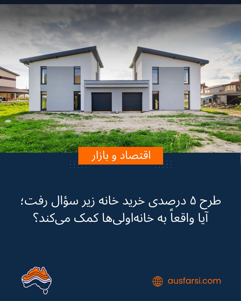 AUSFarsi's tweet photo. طرح ۵ درصد سپرده خرید خانه در استرالیا دوباره بحث‌برانگیز شده است.

🌐 https://t.co/Z8jLoX49jU

#استرالیا_به_فارسی #خرید_خانه #خانه_اولی #بازار_مسکن #هزینه_زندگی #وام_مسکن #مسکن_استرالیا #اخبار_استرالیا https://t.co/AMOWF5Gx0L