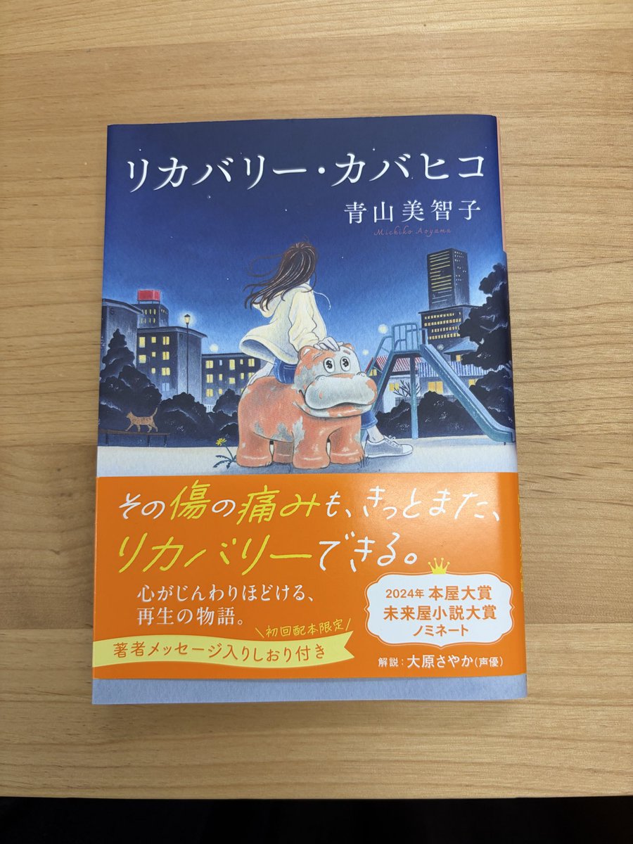 plugin200105's tweet photo. 『リカバリー・カバヒコ』 #青山美智子 #読了

公園のアニマルライド『カバヒコ』を絡めた連作短編集。悩みをそっとカバヒコに話すことで頭の中を整理できるのかも。サラッと読めて前向きになれるので疲れてる時に良みたい一冊。青山さんらしいほっこり系。

#読書好き
#読書好きな人と繋がりたい https://t.co/iAxl3oZ0P1