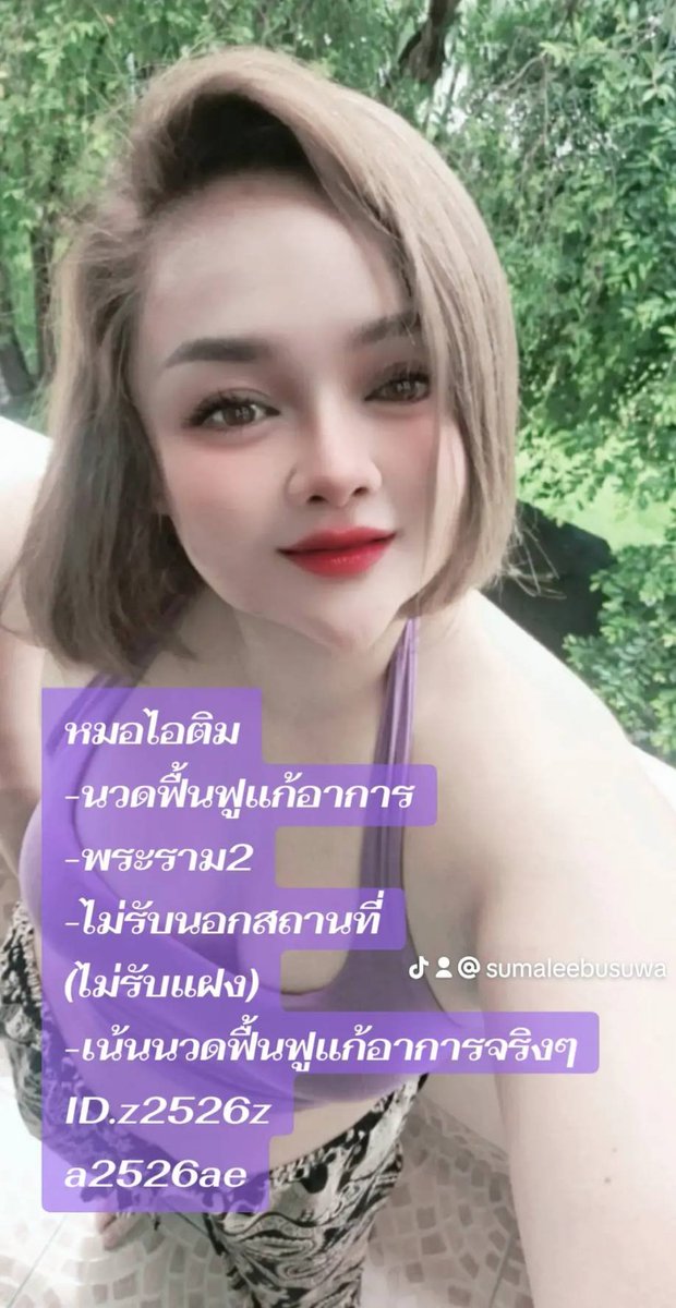 sumali_bu's tweet photo. -นวดฟื้นฟูแก้อาการจริงๆช่วยได้หลายเรื่องนะค่ะถ้านวดกับหมอที่เชียวชาญด้านนี้จริงๆ
-มีปัญหาลองเปิดใจให้หมอไอติมดูแลได้จ้ามีประสบณ์มากว่า10ปีและมีใบเซอร์รับประกัน
#นวดกษัยแท้แก้อาการ
#นวดต่อมลูกหมากแก้ระบบปัสสาวะ
#นวดพระราม2
#นวดใกล้ฉัน
#นวดกทม
#นวดท่าข้าม
#นวดฝั่งธน
#นวดประชาอุทิศ https://t.co/PQtpwG1XO6