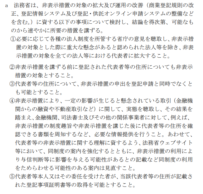 yoff_jp's tweet photo. 代表住所非表示、新フェーズへ

①全ての法人の代表者に拡大（一部例外有）
②措置前の代表住所も非表示対象に
③登記申請と同時でなくても可能に
④金融機関、司法書士への周知徹底
⑤代表者・受任者は代表住所記載の登記簿取得可に

内閣府｜規制改革推進に関する答申（案）
https://t.co/Up03atOvDA https://t.co/xmju7sF4qJ