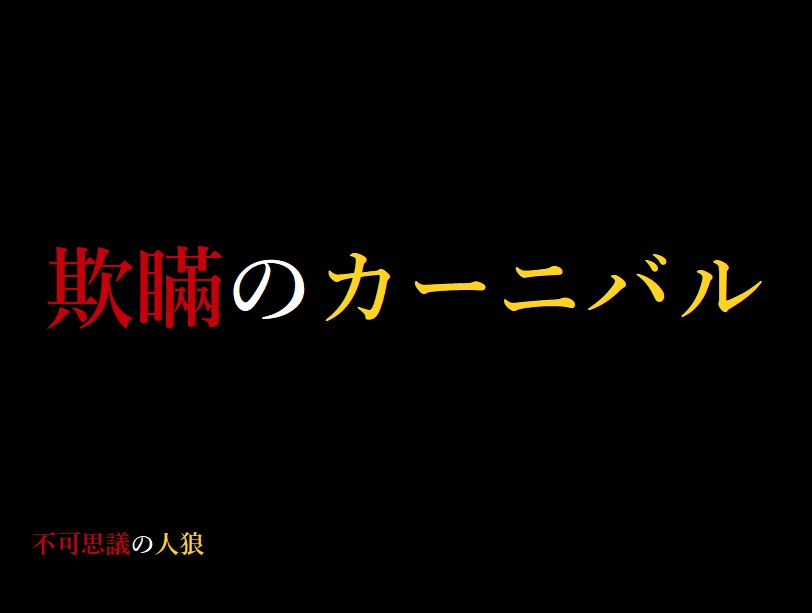 kamirie0725's tweet photo. 先日
不可思議の人狼…！！
「不死華散物語」「欺瞞のカーニバル」畳さん作品を2作遊ばせていただいた…
むず…むずかし…
こんなに考えることがありすぎて
脳が大変だけど楽しすぎる…
不可思議はほんとにおすすめ…
GM畳さん、ご一緒してくれた皆さん
ありがとうございました…♪♪
#不可思議の人狼 https://t.co/vMZQY8VxZ5
