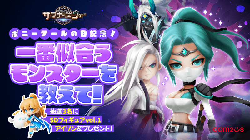 summoners_STAFF's tweet photo. 召喚士の皆さま！ 

7月7日はポニーテールの日ですの！

そこで！ポニーテールが一番似合うと思うモンスターのスクショを「#サマナポニーテール」を付けて教えてほしいですの！

期間：～7/12

応募はコチラ！
https://t.co/R1bvmrZV9Z

#サマナーズウォー #サマナ https://t.co/8Gvx3E8Ox2