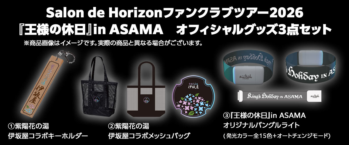 S_Horizon_info's tweet photo. ／
Salon de Horizonファンクラブツアー2026
『王様の休日』in ASAMA　
受付期間終了まで、あと2️⃣日！📢
＼ 

もうすぐ受付終了です！
「申し込もうと思っていた！」という方は、この機会をお見逃しなく！

👑今回のツアーポイントを一部抜粋してご紹介👑

🌹1日目の夕食は屋台、又はキッチンカーで10種類以上のご当地メニューが楽しめる「浅間deお祭り！？気分の夕食」

🌹2日目午前は「浅間温泉街　謎解き周遊ウォークイベント」

その他にも、浅間 de 楽しめる企画をたくさんご用意しています！
皆さまのご参加をお待ちしております♨️

Salon de Horizonファンクラブツアー2026『王様の休日』in ASAMAオフィシャルサイト
https://t.co/TeHR2ZRfL5
旅行企画・実施　近畿日本ツーリスト株式会社

〈旅行日程〉
日程①：2026年11月26日（木）～11月27日（金）1泊2日
日程②：2026年11月27日（金）～11月28日（土）1泊2日
日程③：2026年11月28日（土）～11月29日（日）1泊2日

〈募集受付期間〉
2026年6月9日(火)16:00～7月9日(木)10:00まで

Sound Horizonオフィシャルウェブサイト　詳細ページ
https://t.co/KnxgexOoah

オリジナルグッズセット詳細ページ
https://t.co/Q6HWN53ftR