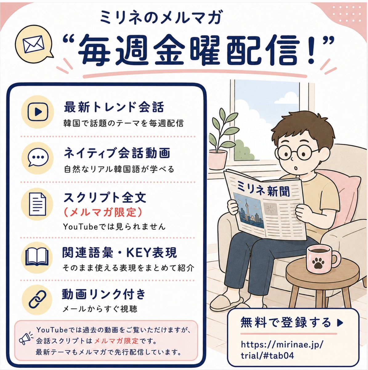 Mirinae_FB's tweet photo. 📩ミリネ【メルマガ】毎週金曜配信！
➊最新トレンド会話
➋ネイティブ会話動画
➌スクリプト全文（メルマガ限定）
➍関連語彙、key表現
➎動画リンク
ネイティブが話す日常会話、韓国の流行りや最新のニュースを動画とともに学習できます！

→https://t.co/n45HNwxYRmにてご登録ください。 https://t.co/wUvvgNkodV