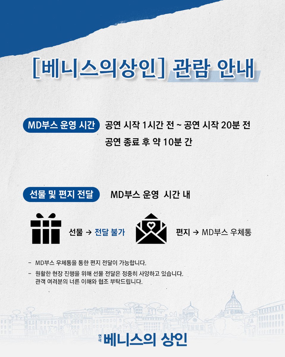 parkcompany1's tweet photo. #연극 <#베니스의상인>
공연 관람 안내🚢

자세한 내용은 예매처 상세페이지를 참고 부탁드립니다.
감사합니다.

-
⛵연극 <베니스의 상인>
𝟐𝟎𝟐𝟔. 𝟕. 𝟖. - 𝟖. 𝟗
국립극장 해오름극장 https://t.co/l0EppELJMu
