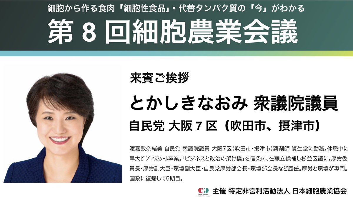 cellagri_jp's tweet photo. 【7/10 細胞農業会議 来賓紹介!】

今週末開催の���8回細胞農業会議に、とかしきなおみ衆議院議員（@naomi_tokashiki ）にご登壇いただけることとなりました!

とかしき議員には、近年、Xでの発信などを通じて、食料安全保障、環境対策、そして新産業としての細胞性食品・細胞農業分野にご関心をお寄せいただいております。

このたび、当協会が主催する細胞農業分野における国内最大級のカンファレンス「細胞農業会議」にてご挨拶いただけることとなり、大変嬉しく思います。

細胞農業会議の詳細は、下記サイトをご覧ください。

https://t.co/zN4yZ4t68O