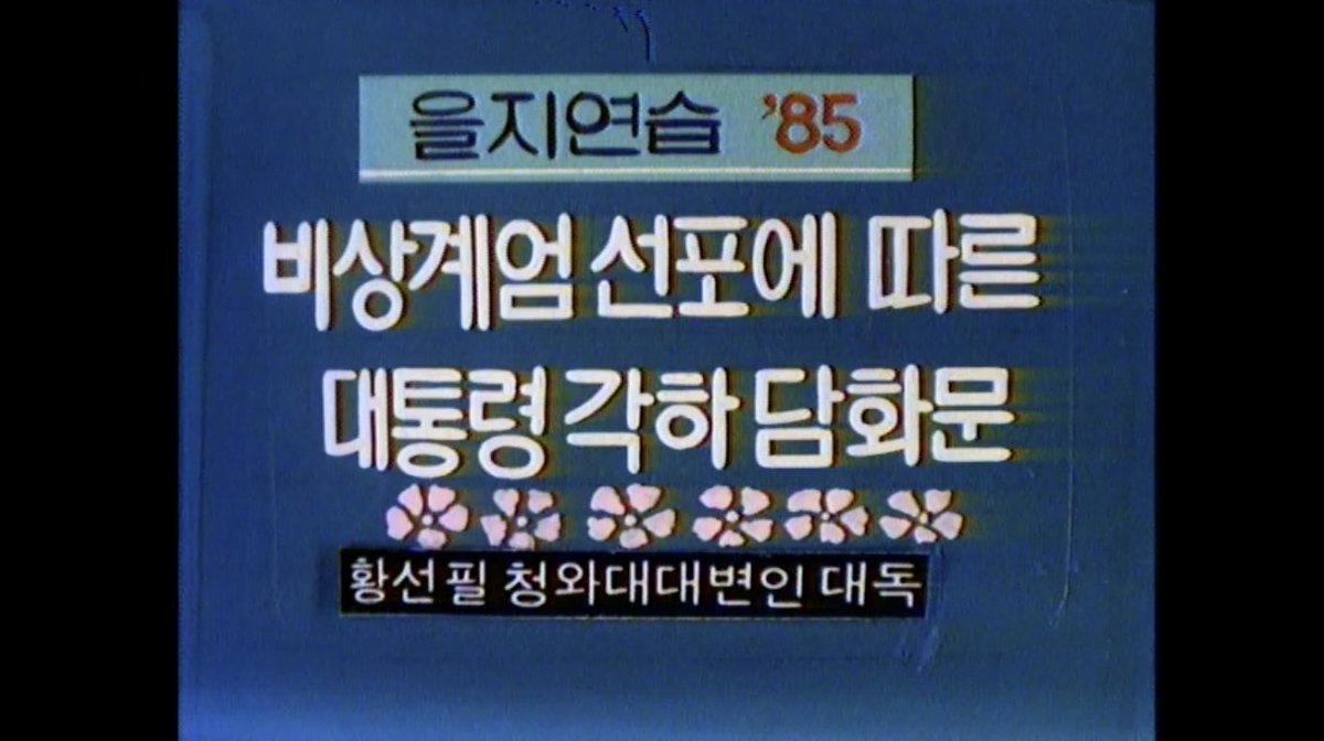 woong69's tweet photo. 1986년 4월 19일 새벽 5시 북한이 전면적으로 남침한다는 설정이었군 https://t.co/J9IYefAKTE