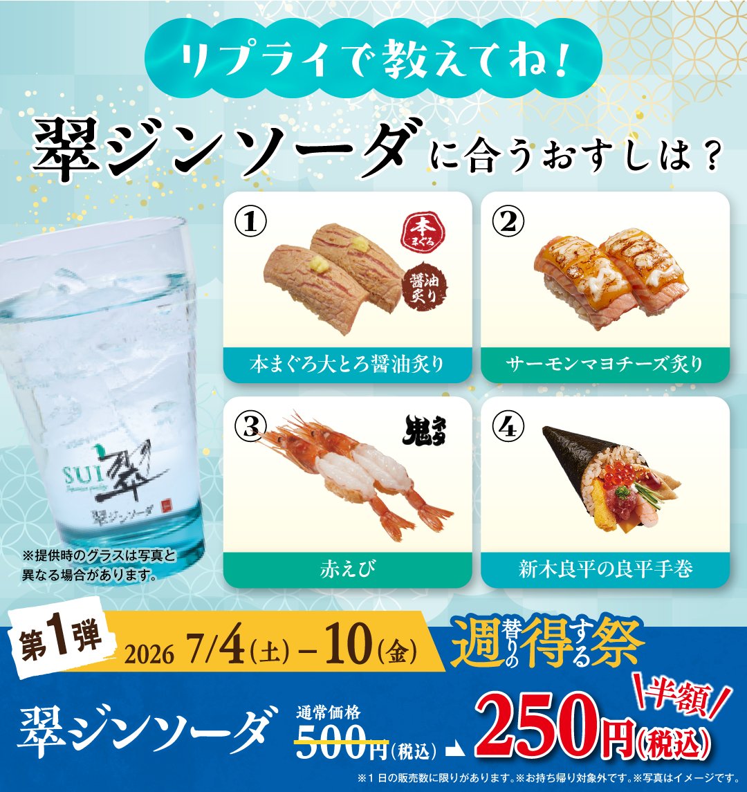 kaisen_misakiko's tweet photo. ＼翠ジンソーダ相性決定戦！／

翠ジンソーダと合わせて食べたいみさきのおすしはどれ？
①～④の中から選んでリプライで教えてね！🙏

2026年7/4(土)~7/10(金)は翠ジンソーダが半額！！！🉐 
すっきり爽快なのど越しで暑さを吹き飛ばします！ 🍃 https://t.co/vxrFMRdoFM