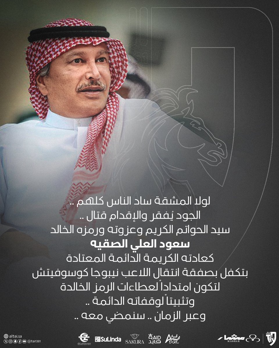 dr_alshehy's tweet photo. #سعود_الصقيه 
خط أحمر عند الحواتم⛔️‼️

في الأوقات الحرجة والأيام الصعبة
كان #عزوة_الحواتم
يظهر ويدعم #الطائي بكل قوة
ويطق صدره لجميع من يقود
الكيان

مايراه سعود
سيراه معه الحواتم🩶

ومن يدعمه سعود
سيدعمه الحواتم

معادلة سهلةوبسيطة
لايمكن تجاهلها https://t.co/H2RgvkU0um