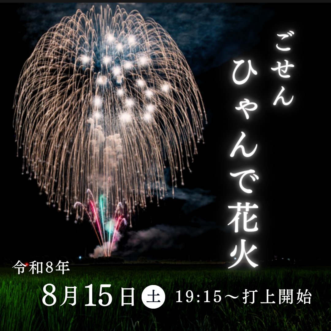 五泉ひゃんで花火大会 からのお知らせ 🎆 ／ 8月15日(土)開催の『五泉