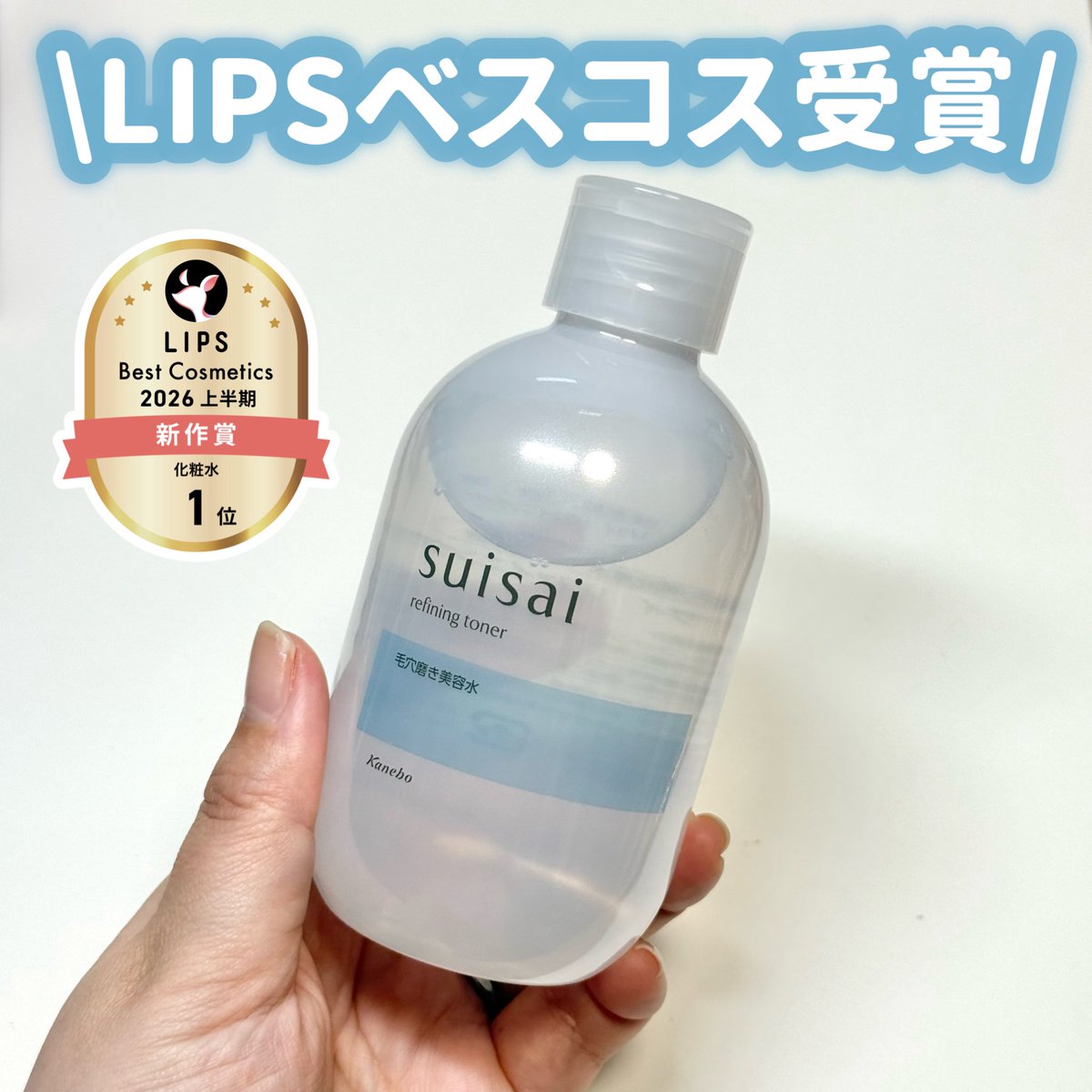 hukusuke831's tweet photo. 【PR】suisai

 しぶとい毛穴汚れ悩みに♡
 LIPSベストコスメ2026 上半期新作賞 化粧水部門1位受賞の「毛穴磨き美容水」♪

 話題のトロメタミンを含む角栓クリアEX成分（洗浄）※配合！
 ふき取ることで角栓を崩壊し、角栓の原因となる皮脂だけを選んで除去してくれるんだって♡

 しっとりさらりとしてるのに、べたつきにくいテクスチャーで、メイク前にも使いやすかった♪

 首やデコルテの角質ケアにも◯

 ※トロメタミン、PEG/PPG/ポリブチレングリコール-8/5/3グリセリン