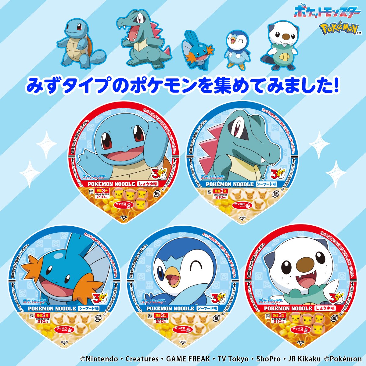 pokemon_noodle's tweet photo. ／
みずタイプのポケモン
あつめてみました！
＼

今回はみずタイプ💧
夏にぴったりなポケモンたちが登場！

デザインは全部で16種類あるので
ぜひお店で探してみてね🌟

商品情報はブランドサイトから😍
https://t.co/Mk6xygtYVH https://t.co/2BRokl4oya