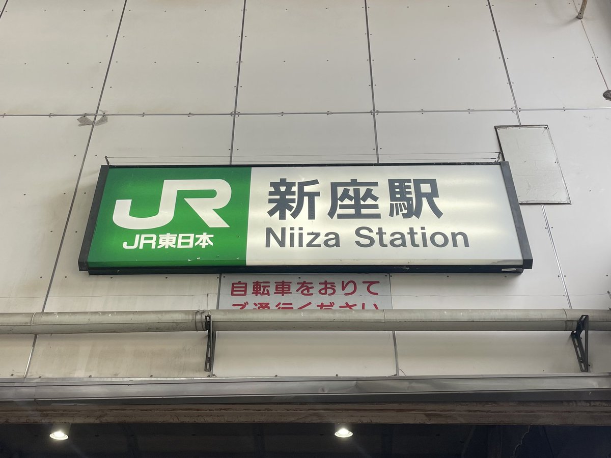 team_kuma's tweet photo. 新座駅。
平和です。
#ヘイトパトロール

#NoPlaceForHate
#トランス差別に反対します 
#TransRightsAreHumanRights 
#人権侵害許さない https://t.co/I0x9LIDRv3