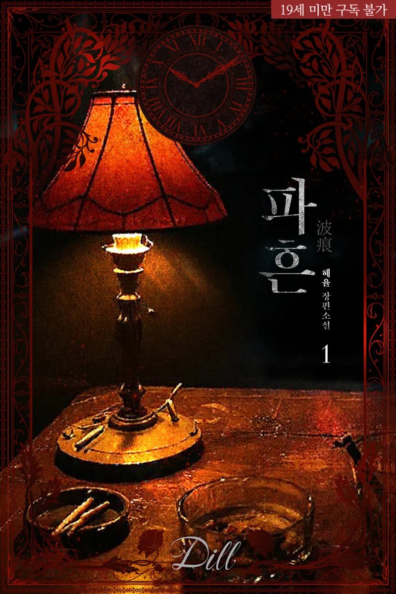 mint_books's tweet photo. 🎯RT 이벤트

“내가… 결혼했어요?”
“기억 안 나면 처음부터 다시 하면 돼. 네가 누구인지, 누구의 여자인지.”

아무것도 모르는 여자와 모든 것을 묻어둔 남자의 치열한 줄다리기가 보고 싶다면? (^///^)

혜율 작가님 <파흔>✨리디북스 출간!
➡️https://t.co/PdeVo70A4o https://t.co/xpWCV2HAl9