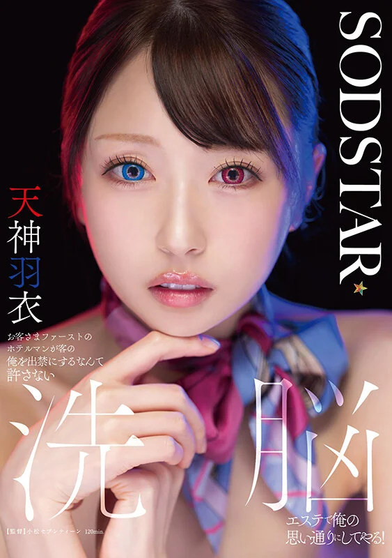 sod_info_sub's tweet photo. 【‼️本日限定版情報解禁‼️】

【数量限定】お客さまファーストのホテルマンが客の俺を出禁にするなんて許さない 洗脳エステで俺の思い通りに... パンティと写真セット
https://t.co/HQPdm93qTQ

▾動画▾
https://t.co/62MnAX6yyV

2026年8月6日発売
#天神羽衣 #PR @amagami_cmore @Ui_Amagamichan https://t.co/VT917wODwE