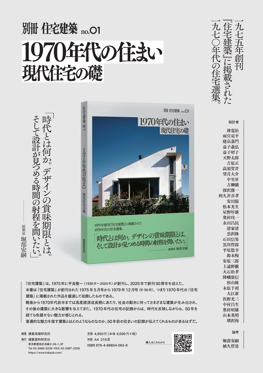 特典付き先行予約は7/16(木)まで‼】 別冊 住宅建築 no.01 1970年代の
