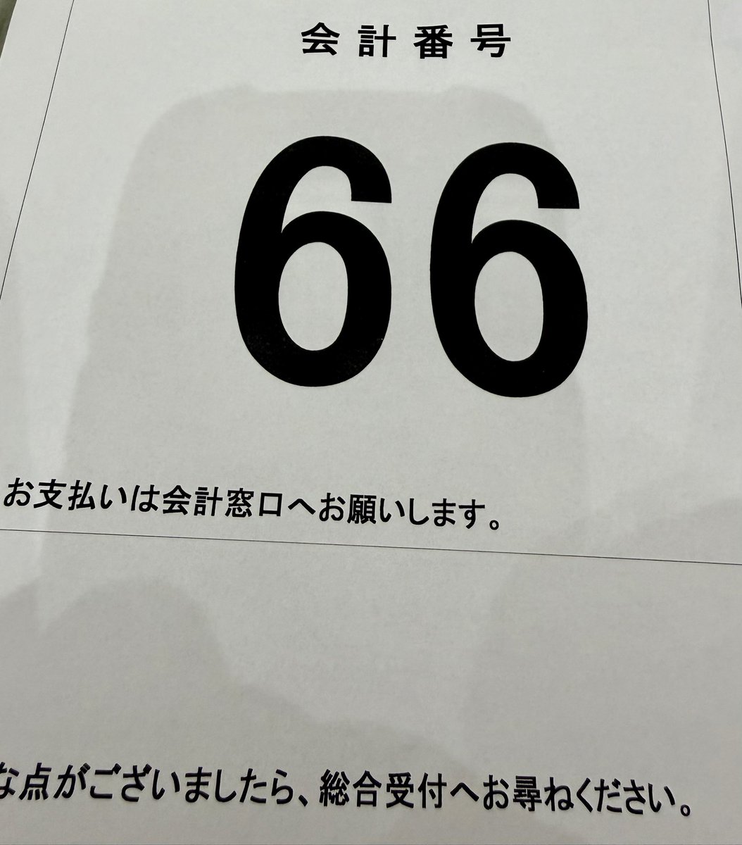 Wicketkan's tweet photo. 東京から帰宅後、体調を崩し診察

会計番号、なんかいやだ😂 https://t.co/4qaoaH1piF