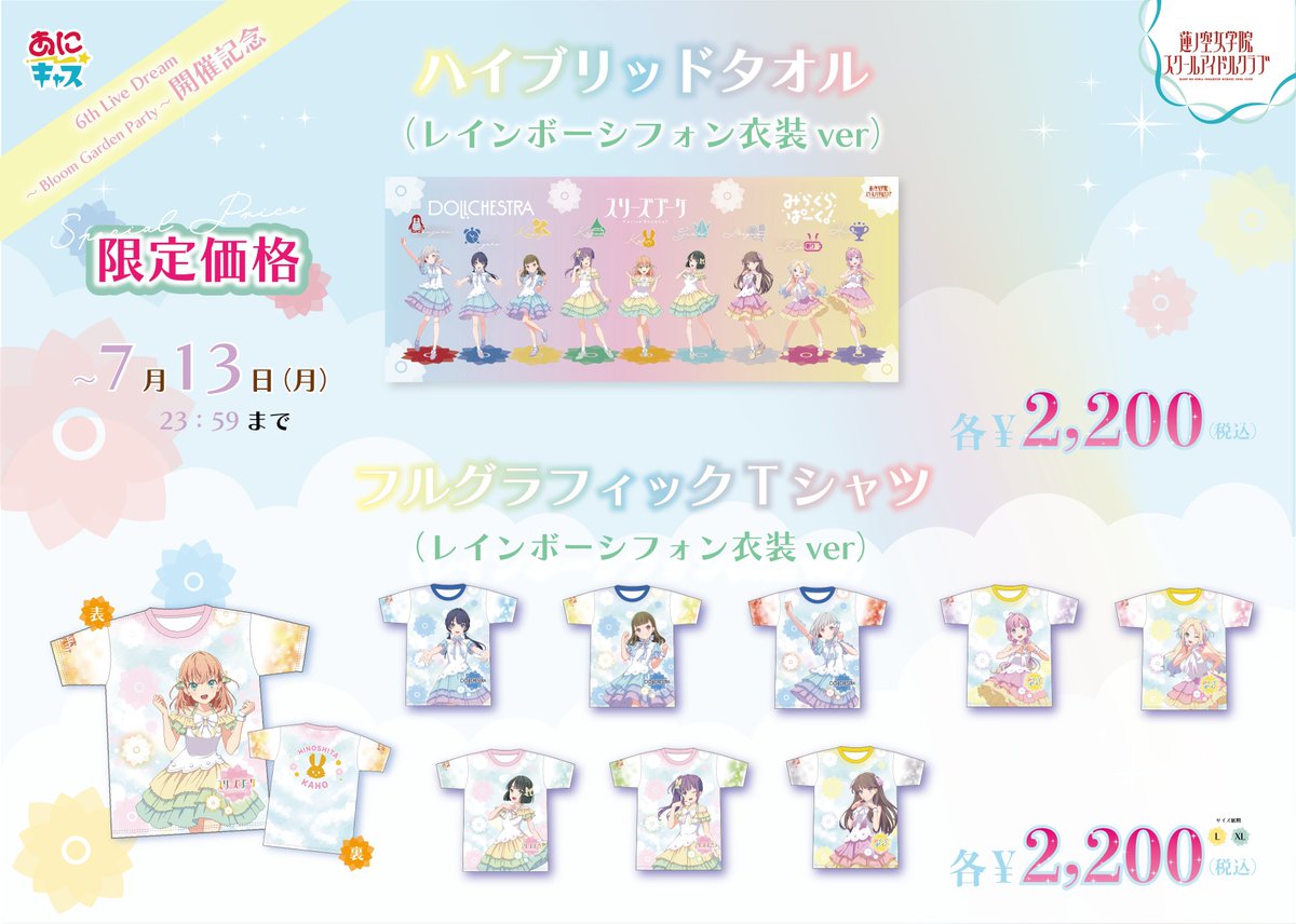 anicas_shop's tweet photo. 🪷#蓮ノ空 6th Live Dream 開催記念グッズ✨
​大好評のフルグラフィックTシャツ＆ハイブリッドタオル、一部メンバーが残りわずかとなっています！完売前にぜひお買い求めください💦

​📢【発送スケジュールのお知らせ】
関東圏内の方はこちら⇓
7/7㈫〜7/9㈭13時までのご注文分は、＼7/9(木)までに即発送／いたします！💨

遠征のお客様はこちら⇓
7/7㈫〜7/㈭16時までのご注文分は、＼7/8(水)までに即発送／いたします！💨

いち早く手に入れるチャンスをお見逃しなく！
​ご購入はこちらから👇
https://t.co/qdQJgFio4v
​#lovelive #蓮ノ空 #蓮ノ空女学院スクールアイドルクラブ