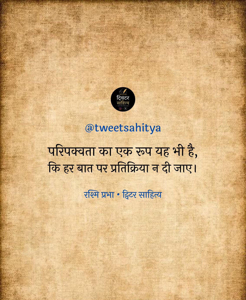 tweetsahitya's tweet photo. परिपक्वता  का  एक  रूप  यह  भी  है‚
कि  हर बात पर प्रतिक्रिया न दी  जाए।

—• रश्मि प्रभा https://t.co/FRxxJA1K5v