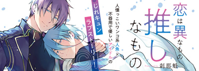 Ceriserosecomic's tweet photo. 【新刊宣伝】6/17発売！！レーベル69弾は「恋は異なもの推しなもの」 https://t.co/UXfoc8DpRK
人懐っこいワンコ系人魚×不器用で優しいアイドルのじれキュンラブストーリー！
よろしくお願いします！ https://t.co/zzoyF1hVXi