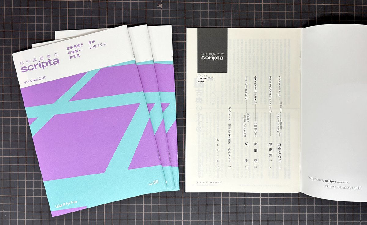 紀伊國屋書店出版部のPR誌・季刊『scripta』2026年夏号（no. 80）は