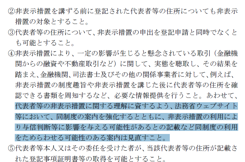 yoff_jp's tweet photo. 代表取締役住所非表示につき

「非表示措置の利用により与信判断等に影響を与える可能性があるとの記載など同制度の利用をためらわせる可能性のある案内は見直すこと。」

内閣府｜規制改革推進に関する答申（案）
https://t.co/Up03atOvDA https://t.co/QrZ0aiKZFH