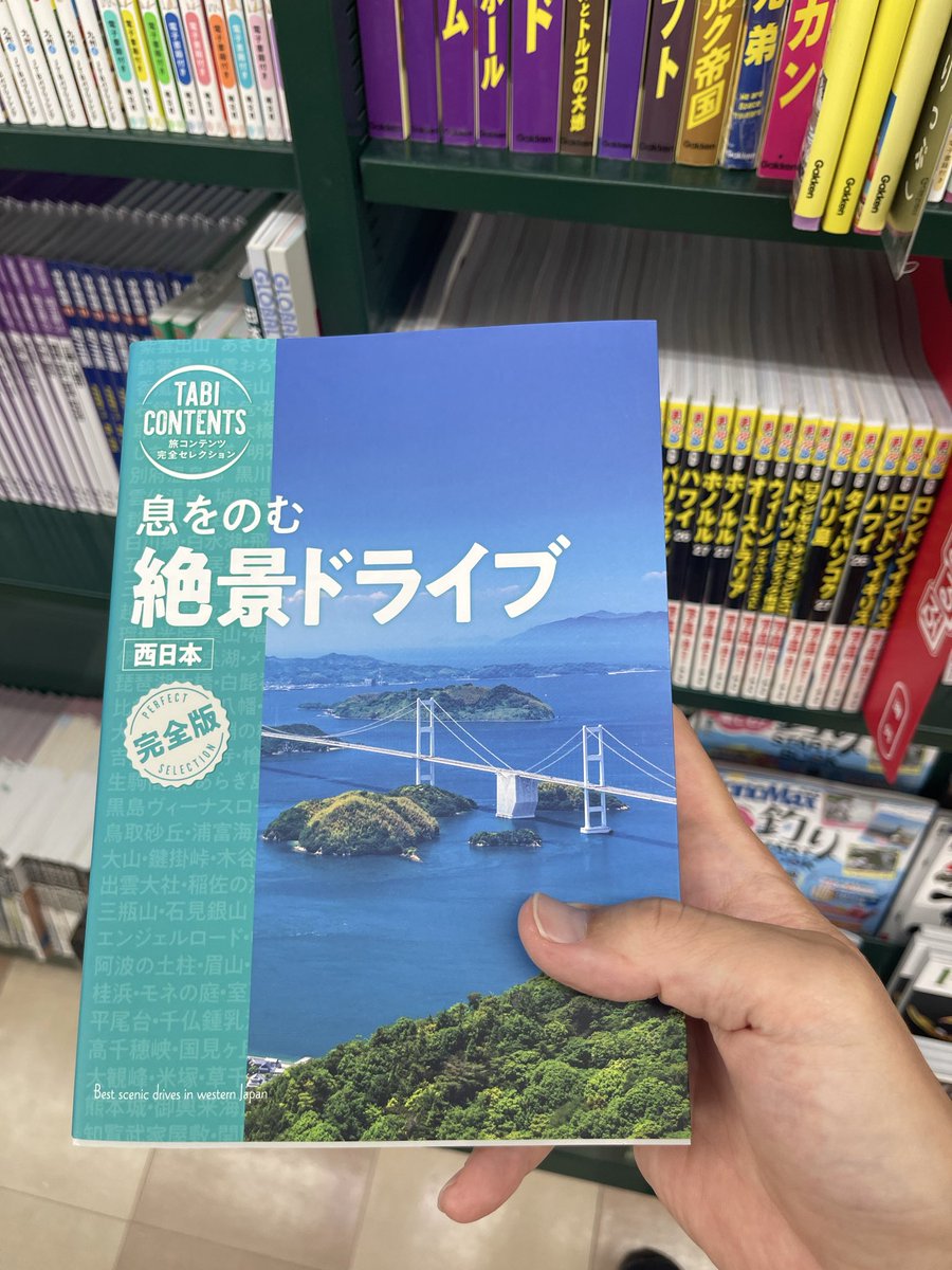 lb_bookreader's tweet photo. 今日は仕事休み、本屋に来てみた！
小説コーナーでなく、旅に出たい衝動に駆られる📘
西日本の絶景に巡りたい🗾
宿泊費を抑えて、道の駅で車中泊を💤

#息をのむ絶景ドライブ
#息をのむ絶景ドライブ西日本
#道の駅完全ガイドブック https://t.co/DZq0Y6heFA