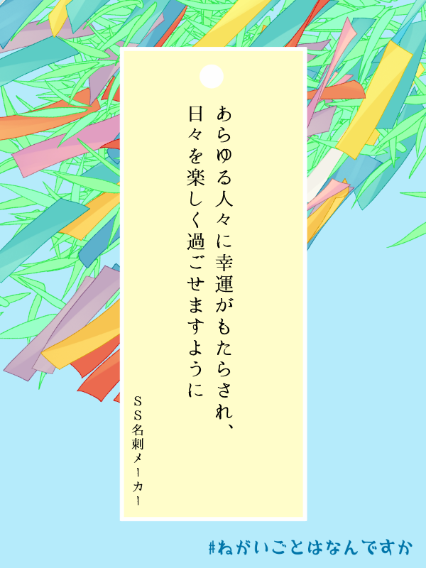 140sscard's tweet photo. 本日7／7は七夕の日。
星に願いをかけましょう！

短冊画像を作れるツール↓ 
https://t.co/h62sDLSr4T

#ねがいごとはなんですか https://t.co/dW51cvyyBD