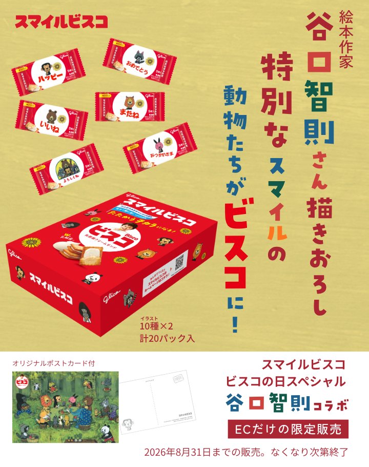 GlicoPRJP's tweet photo. 📢グリコダイレクトショップ数量限定販売！
人気絵本作家・谷口智則さんとスマイルビスコが初コラボ✨

イラストは全て描きおろし！
谷口智則さんが描く動物たちの世界を楽しめる特別仕様です📖
オリジナルポストカードも付いてます😊💖
▷販売期間：8/31(月)17:30まで

詳しくはTAP👇
