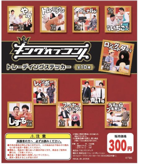 yes_itami's tweet photo. 〰️新商品〰️

本日より、キングオブコントカプセルトイ【ガチャガチャ】が発売開始となります🔥

📍トレーディングステッカー
1回300円(全10種ランダム)

📍トレーディングアクリルキーホルダー
1回500円(全10種ランダム)

レジにて両替を承っておりますので是非ご利用ください💰✨ https://t.co/dqWkuNZWx0