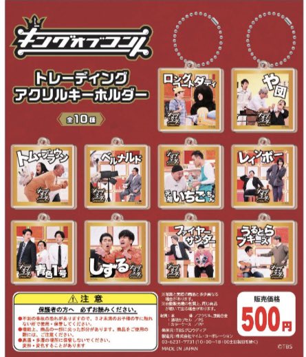 yes_itami's tweet photo. 〰️新商品〰️

本日より、キングオブコントカプセルトイ【ガチャガチャ】が発売開始となります🔥

📍トレーディングステッカー
1回300円(全10種ランダム)

📍トレーディングアクリルキーホルダー
1回500円(全10種ランダム)

レジにて両替を承っておりますので是非ご利用ください💰✨ https://t.co/dqWkuNZWx0