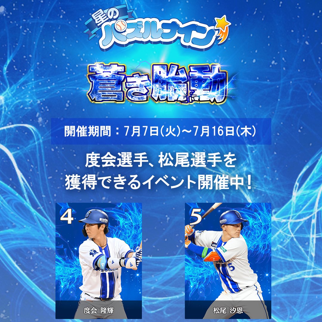 ydb_yokohama's tweet photo. 子どもから大人まで楽しめるパズルゲーム
「#星のパズルナイン´」🌟
『蒼き胎動』イベント開催中！✨

本イベントでは #度会隆輝 選手、 #松尾汐恩 選手が登場！
イベントをプレイして度会選手、松尾選手を獲得しましょう！！

本イベントからガチャ機能も追加！
選手の獲得はもちろん、演出はマスコットファン必見！👀✨

ぜひお試しください🙌

ダウンロードはこちら
https://t.co/GqzcoBtrCT

#baystars