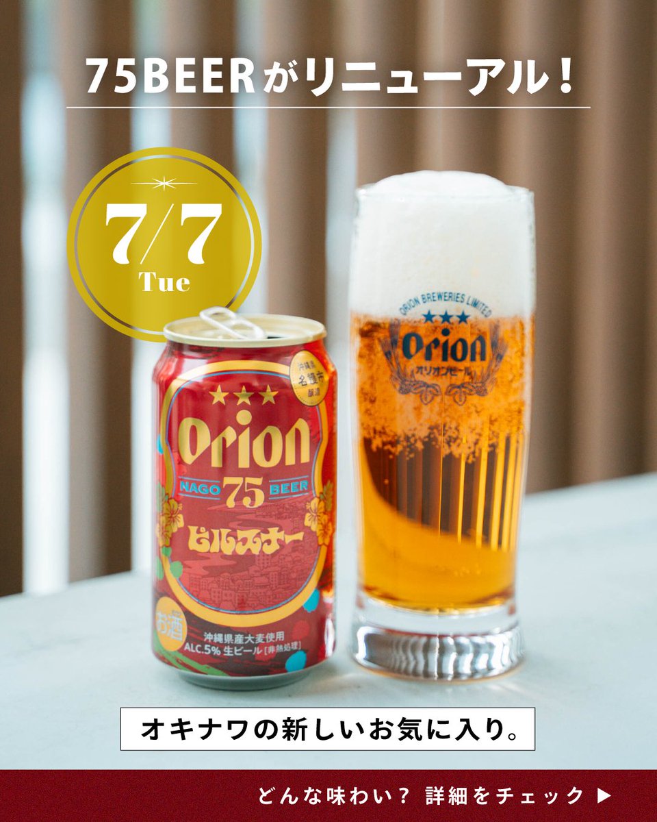 orionbeer_info's tweet photo. 【本日発売🍺】「オリオン 75BEER ピルスナー」

飲みやすいのに奥行きがある、希少ホップと特別麦芽が生む芳醇なコク。名護湾の夕日みたいな琥珀色のパッケージ。

飲んでみたい！と思った方は【🍺】の絵文字を使ってリプライから教えてください！