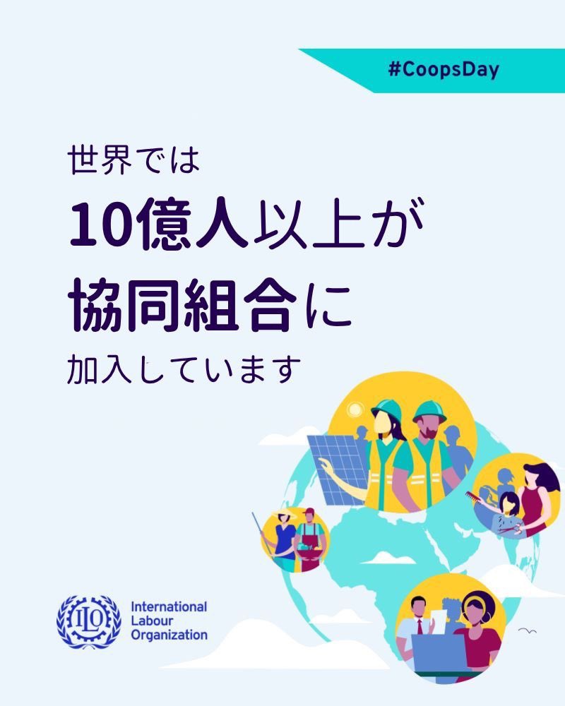 ILO_Tokyo's tweet photo. 7月4日は国際協同組合デーでした📢
 
生産者や消費者がお金を出し合って、協同で運営・利用するグループのことを「協同組合」といいます。

協同組合は、行政や企業のサービスが行き渡らない地域でもモノやサービス、インフラを届けるなど、重要な役割を果たしています。
 
#CoopsDay https://t.co/h9efFjcXgt