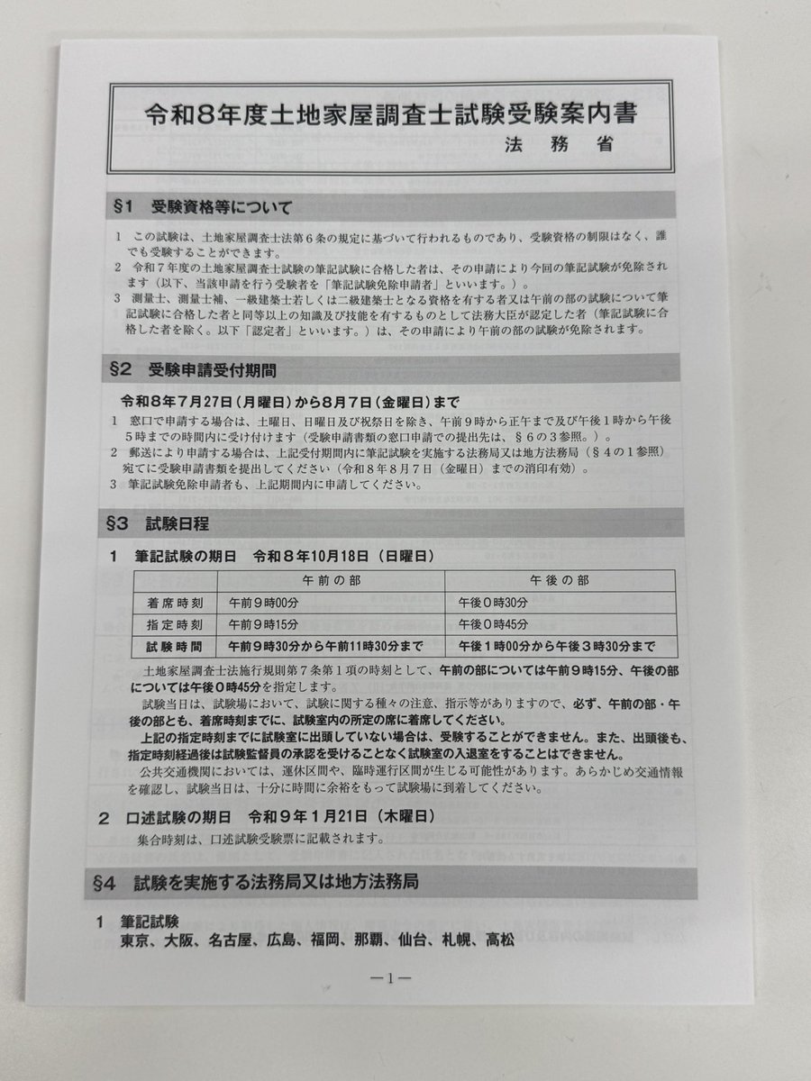 To_ki_bo's tweet photo. 【土地家屋調査士試験受験案内書】
先ほどひとまず5部ほどいただいてきました。
時間がなくて願書もらいに行くことができない方。当方からお送りいたします。
遠慮なく連絡ください。(コメント頂き、相互フォローのあと、送付先をDMください。)
※拡散希望 https://t.co/i7KvLxw6Vn