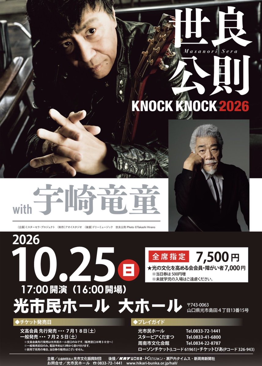 serapro_biz's tweet photo. 2026年10／25 山口公演
世良公則 KNOCK KNOCK2026 with宇崎竜童 山口・光市民ホール 大ホール  日時：2026年10月25日（日） 時間：開場16:00／開演17:00 会場：光市民ホール 大ホール 住所：山口県光市島田4-13-15 　　　 (最寄駅：JR山陽本線「光駅」） TEL：0833-72-1441 https://t.co/7qSZIPjAYI