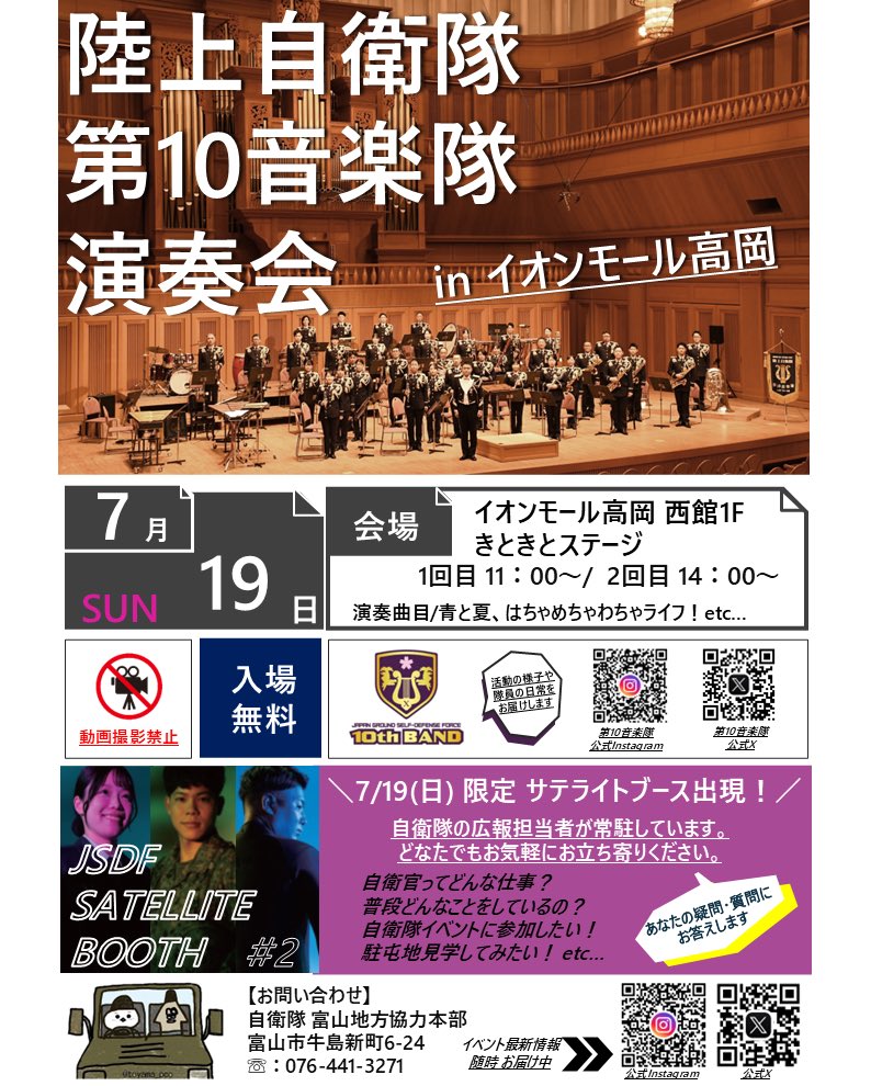 toyama_pco's tweet photo. 『第10音楽隊演奏会&amp;サテライトブースinイオンモール高岡』

7/19（日）にイオン高岡西館1階きときとステージにて陸上自衛隊第10音楽隊が演奏会を行います。また、自衛隊サテライトブースも設置。
どなたでもお気軽にお立ち寄りください。
#自衛隊　#第10音楽隊　#富山地本 https://t.co/QldnHqFDD9