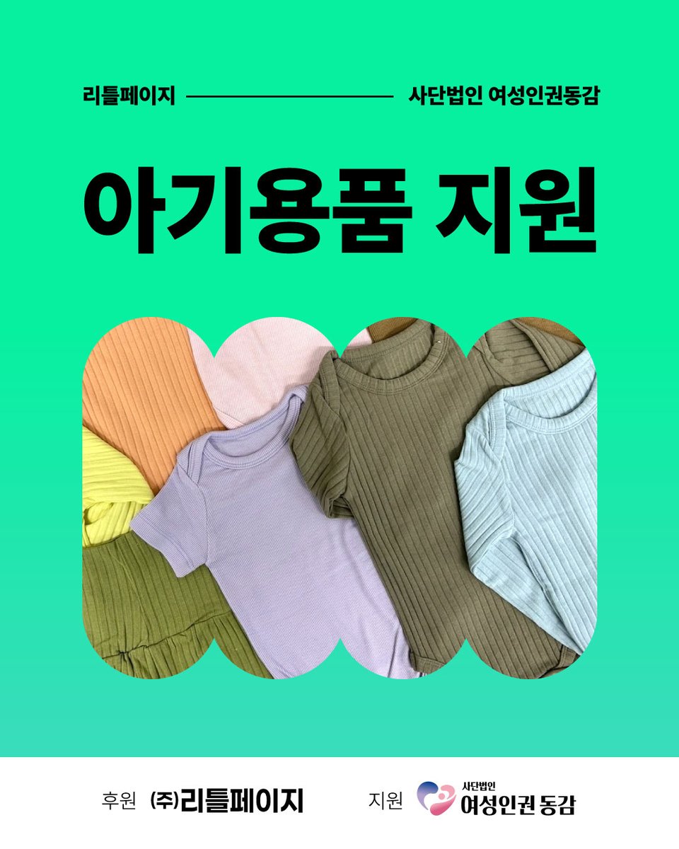 _agree0301's tweet photo. [사단법인 여성인권동감]

▪︎ 지원대상
- 전국 저소득 가정의 여성 (미혼모, 한부모, 기초생활수급자, 차상위계층, 조손가족, 장애인가족)
- 외국인 미혼모(한부모) 신청 가능합니다.

▪︎ 신청방법
여성인권동감 네이버 블로그
7월 아기용품 지원 게시글에서 신청
https://t.co/RsaeUqTiTn https://t.co/lCQrZPMge9