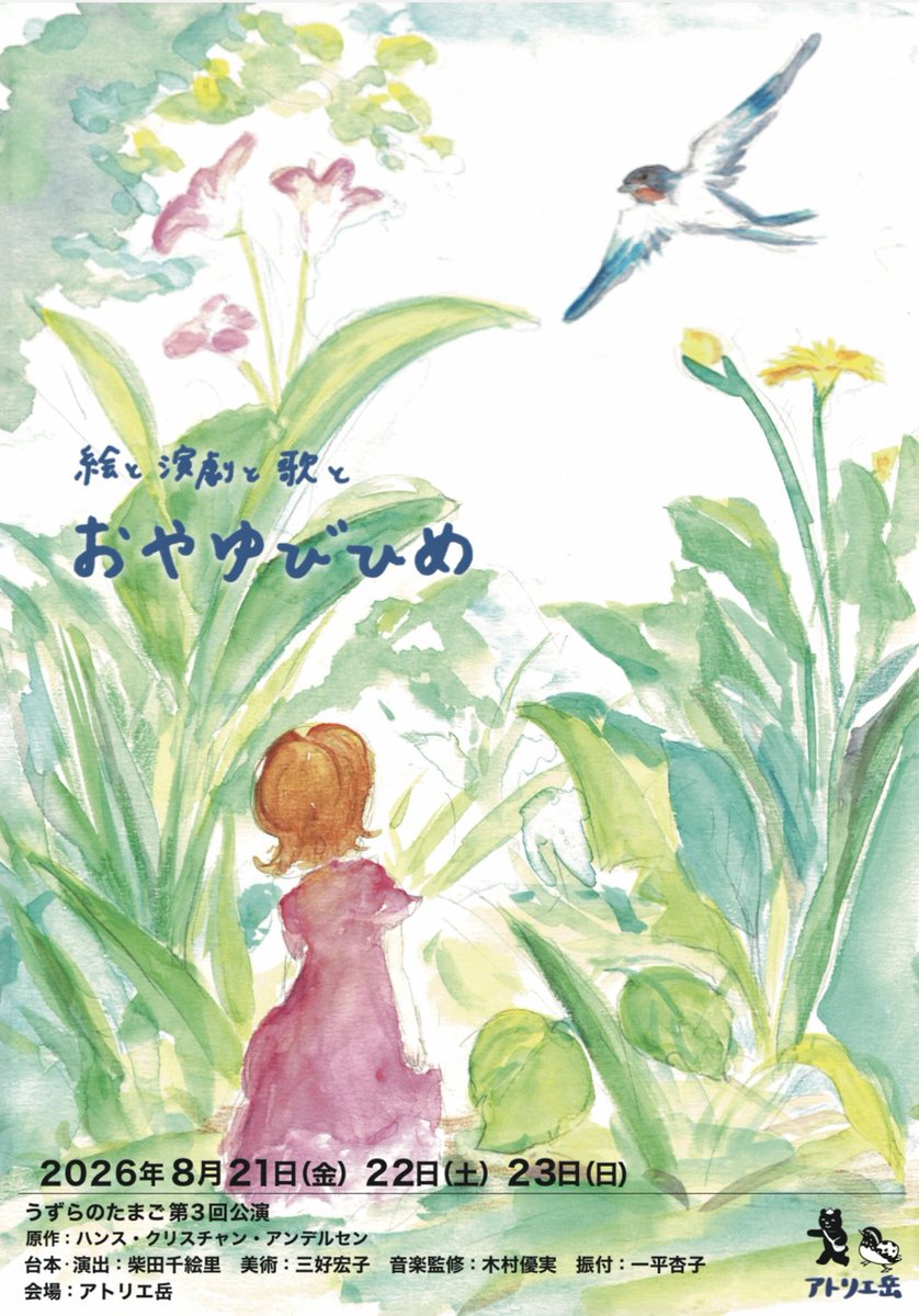 uzura3official's tweet photo. 🌷うずらのたまご第3回公演🌷
絵と演劇と歌と
『おやゆびひめ』
原作　ハンス・クリスチャン・アンデルセン

2026年
8月21日（金）18:00
8月22日（土）13:00／17:30
8月23日（日）13:00／17:30

【料金】
小学生以上3,500円
3歳以上小学生未満1,500円

【会場】
アトリエ岳 https://t.co/bGz5dsAcGt