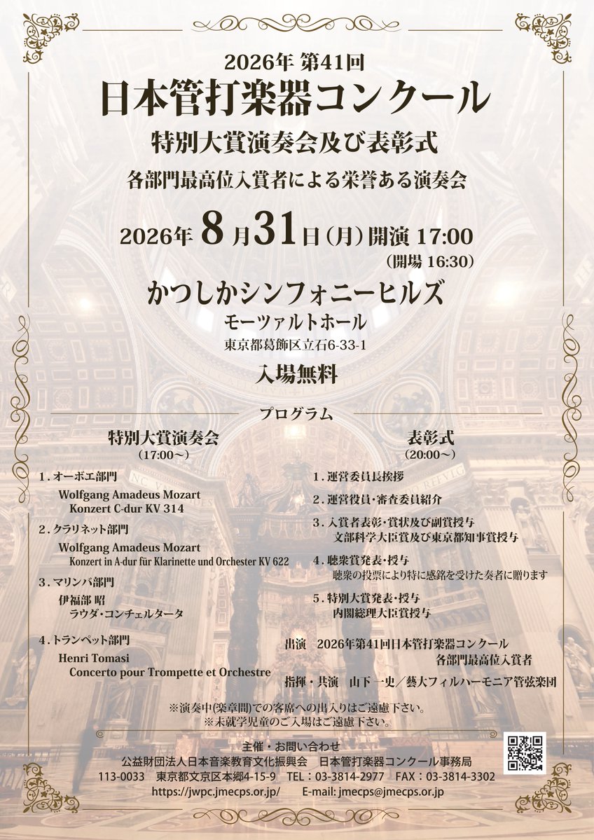 brainwinds's tweet photo. 【2026年第41回日本管打楽器コンクール開催日時等詳細発表】

8月3日～21日に開催される2026年第41回日本管打楽器コンクールの開催日時・会場、また特別大賞演奏会及び表彰式の情報が発表されました。日本の管打楽器奏者の若手登竜門とも称される歴史・由緒あるコンクールです。
今年はオーボエ・クラリネット・トランペット・マリンバ部門が開催されます。各部門1位の特別大賞演奏会及び表彰式は入場無料となっております！

詳細は下記ご確認ください。
----------------------------------------
■特別大賞演奏会及び表彰式
　2026年8月31日（月）開場 16：30　開演 17：00
　会場：かつしかシンフォニーヒルズ モーツァルトホール（東京都葛飾区立石6-33-1）
　指揮・共演：山下一史／藝大フィルハーモニア管弦楽団
　※入場無料
詳細などはこちらからご覧ください。
https://t.co/4DWRltWyvh
----------------------------------------