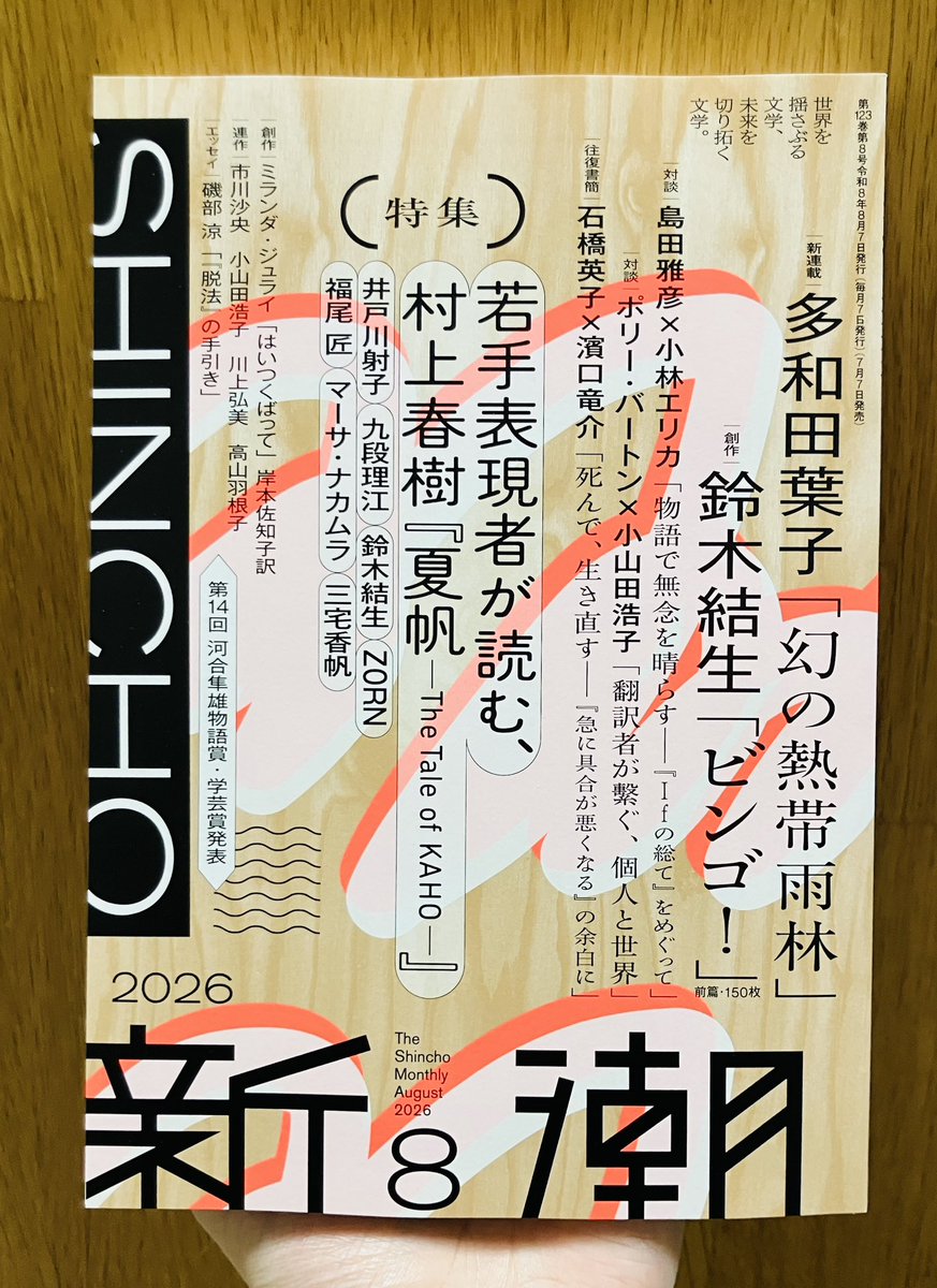 本日発売】 『新潮 26/8』 特集：若手表現者が読む、村上春樹『夏帆