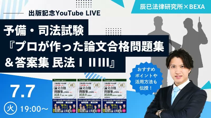BEXAjp's tweet photo. 【📢2026/7/7(火)19:00〜】 予備・司法試験『プロが作った論文合格問題集＆答案集民法ⅠⅡⅢ』発売記念 YouTube LIVE
https://t.co/ShYY690Wku
💡辰己法律事務所×BEXAの共同制作書籍ができました！なぜこの本ができたのか？コンセプトや民法・出題ピックアップの考え方は？おすすめポイントや活用方法など解説します。

司法試験・予備試験対策するなら #BEXA 
https://t.co/ShYY690Wku