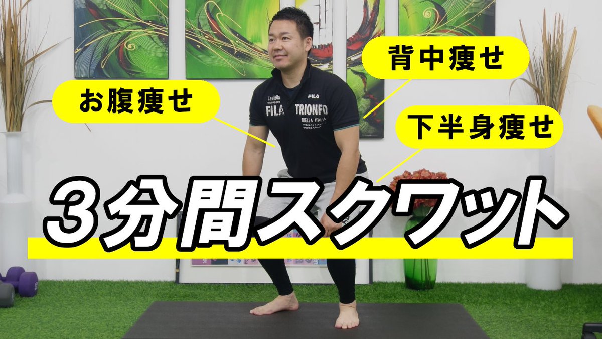 izuru_style's tweet photo. ✅YouTube更新しました
https://t.co/Wjwg00XE1a

3分間スクワット。すべてシンプルな動作で、筋トレ初心者もやりやすし。6種目を各30秒。「お腹痩せたい」「下半身痩せしたい」「背中痩せしたい」そんな方におすすめ。一緒に身体を引き締めましょう😃 https://t.co/PkSqMh4aau