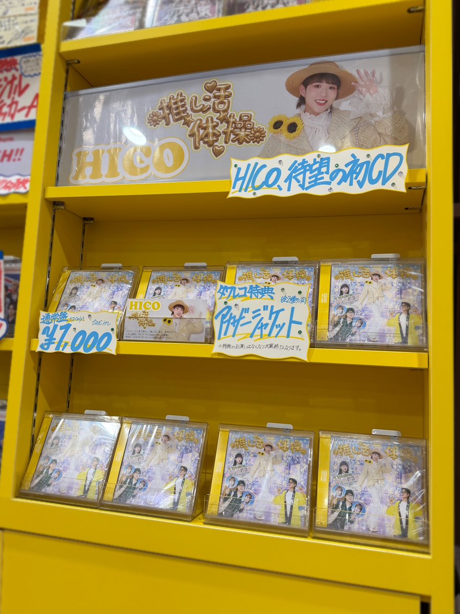 HICO】 ／ 本日発売🌻 1st Single『推し活体操』 4階中央通路にて展開