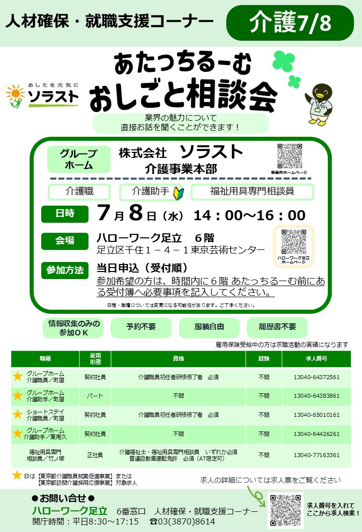 hw_adachi's tweet photo. 📢明日おしごと相談会開催！

🗓️AM10:00～12:00　警備
🗓️PM14:00～16:00　介護
📍ハローワーク足立６階

午前・午後でそれぞれ１社ずつ参加✨
気になる企業と直接話せるチャンスです！

しかも…
✅予約不要でふらっと参加OK

お近くの方、ちょっと気になる方も大歓迎☺️
お気軽にお立ち寄りください！ https://t.co/YRBqhWI6Xv