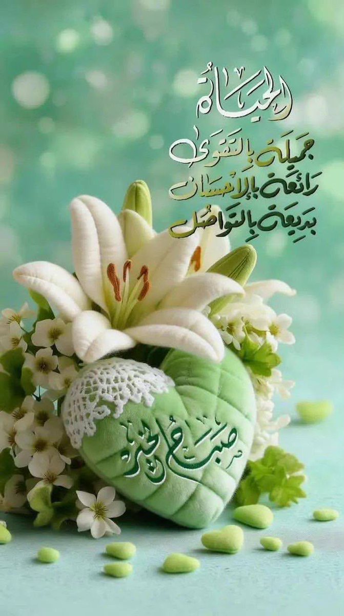 SultanabdulaSu1's tweet photo. 🌹صبــــااااااح جميل🌹

تســـــكنه الرحمات و تعمه البركات بدعوات من القلب إلى القلب مملوءة بالحب بأن يريح الله قلوبكم وتنعم بالصحة والعافية اجسادكم ولا تفارق الابتسامة وجوهكم ويجعل السعادة دروبكم و يعطر أيامكم بذكره و يحفظكم أينما كنتم و يحفظ عليكم دينكم ويسعد قلوبكم بفضله وكرمه https://t.co/X1CIw8iZE0