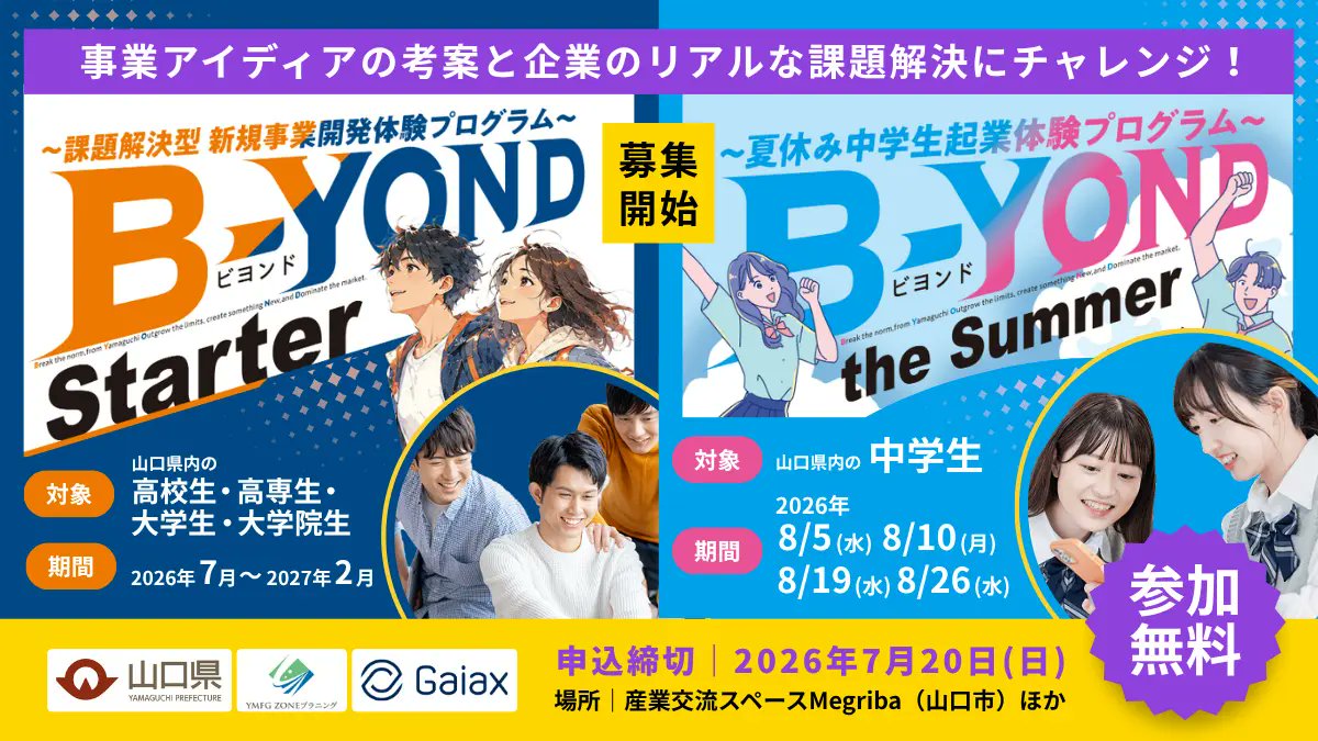 Yoshikawa_says's tweet photo. 本日はプレスリリースを2つ出させていただきました🗞️

まず1つ目は4年目のお取り組みとなる、山口県様・YMZOP様との新規事業開発体験プログラム「B-YOND」について！

これまでは高校生・大学生向けのプログラムしかありませんでしたが、今回から中学生向けのプログラムも行うことに🔥

過去の... https://t.co/lQag2KWpL2