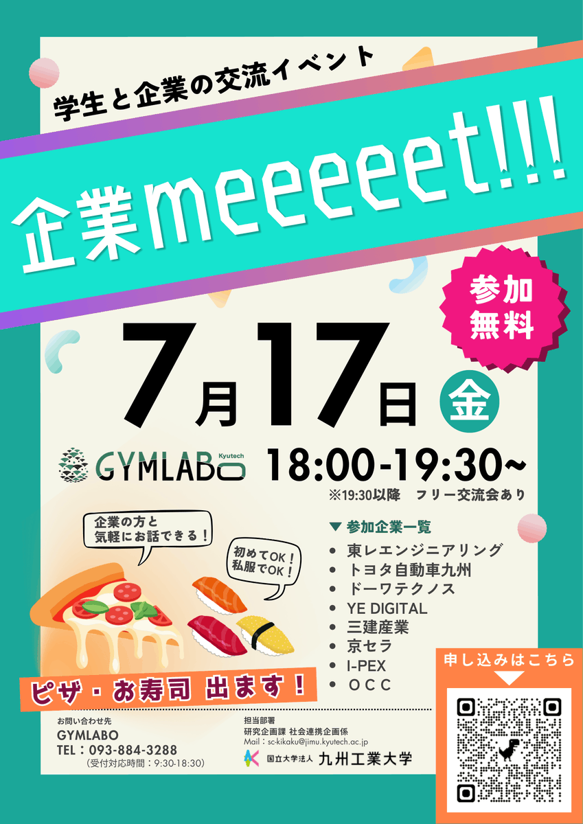学生×企業交流イベント】 7/17(金)18:00〜GYMLABOで「企業meeeeet