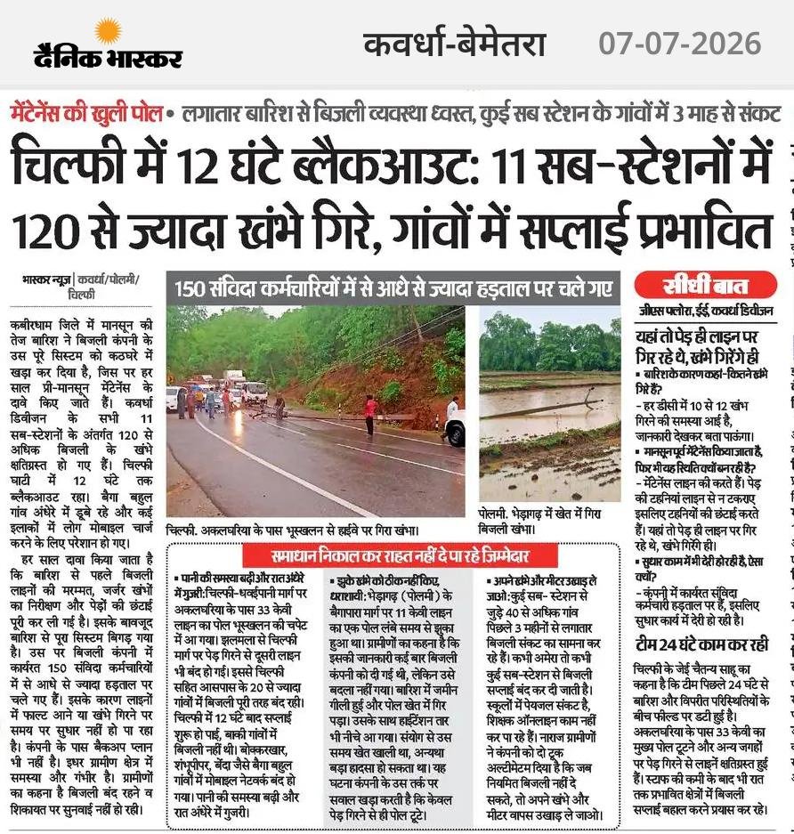 AnilSonwani10's tweet photo. चिल्फी में 12 घण्टे ब्लैकआउट, 11 सब-स्टेशनों में 120 से ज्यादा खम्बे गिरे, गांवो में सप्लाई प्रभावित, जिले के 150 संविदा कर्मी हड़ताल पर, सुधार कार्य मे हो रही देरी। 07 जुलाई 2026 https://t.co/57Dxh18STq